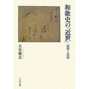 和歌史の「近世」: 道理と余情