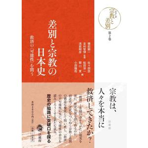 差別と宗教の日本史 救済の〈可能性〉を問う (シリーズ宗教と差別)｜sincerethanks