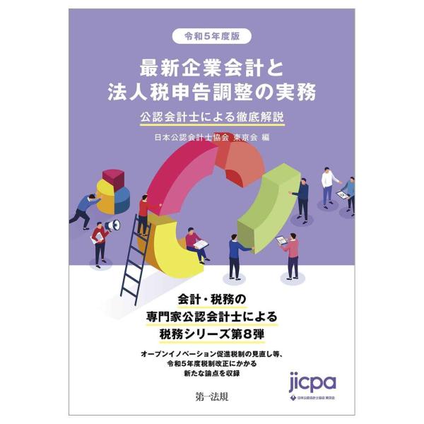 令和５年度版 最新企業会計と法人税申告調整の実務 公認会計士による徹底解説