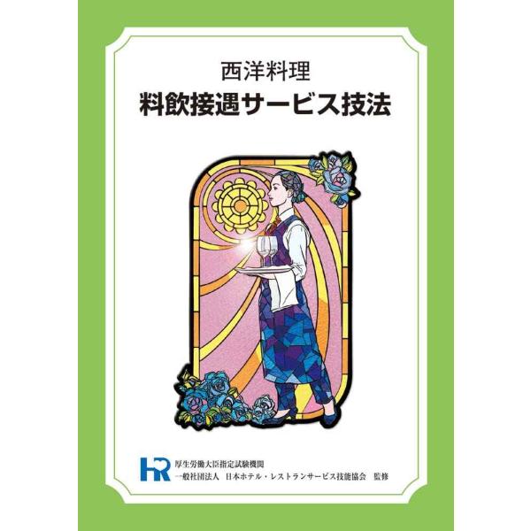 西洋料理 料飲接遇サービス技法