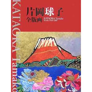片岡球子全版画 昭和39年‐平成19年 (KATAOKA Tamako Works 1964-200...