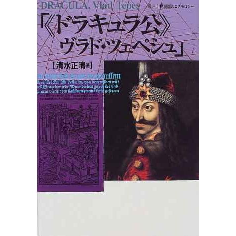 ドラキュラ公ヴラド・ツェペシュ (叢書中世異端のコスモロジー)