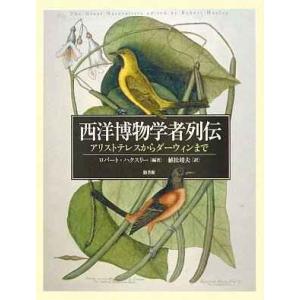西洋博物学者列伝?アリストテレスからダーウィンまで