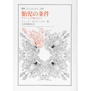 胎児の条件:生むことと中絶の社会学 (叢書・ウニベルシタス 1086)