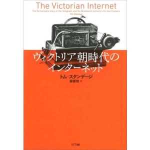 ヴィクトリア朝時代のインターネット