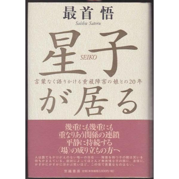 星子が居る: 言葉なく語りかける重複障害の娘との20年