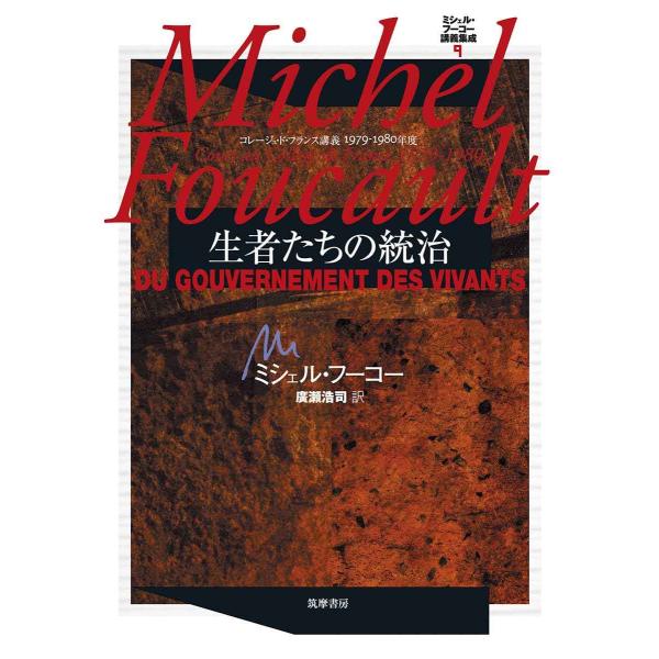 ミシェル・フーコー講義集成〈9〉 生者たちの統治(コレージュ・ド・フランス講義1979-1980年度...