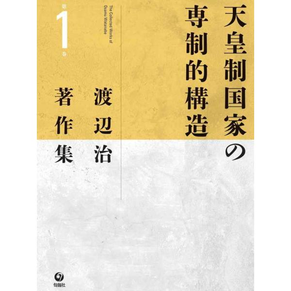 渡辺治著作集 第1巻 天皇制国家の専制的構造