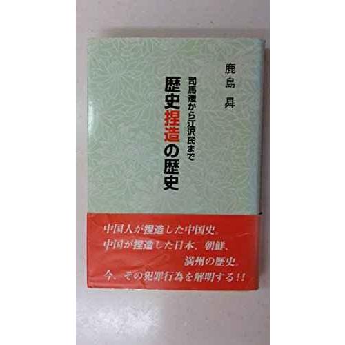 歴史捏造の歴史: 司馬遷から江沢民まで