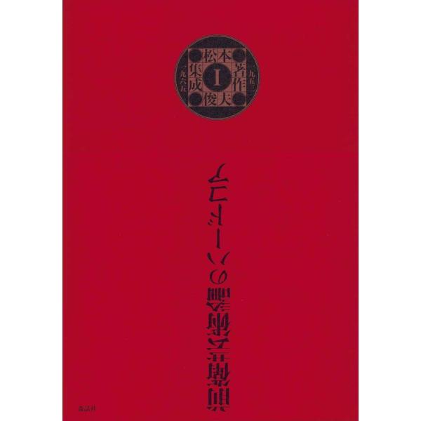 松本俊夫著作集成I──一九五三─一九六五