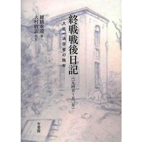 終戦戦後日記-1945~50年 -- 大正一法学者の晩年