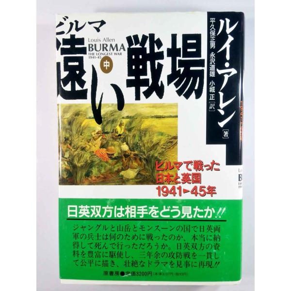 ビルマ遠い戦場 中: ビルマで戦った日本と英国 1941-45年