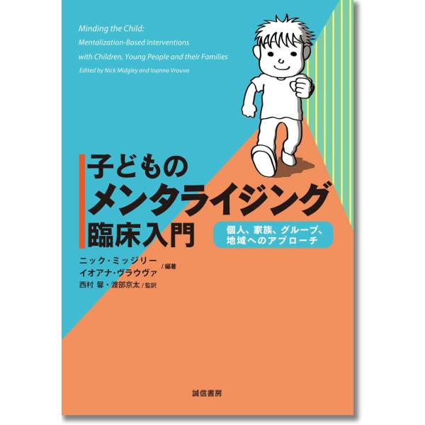 子どものメンタライジング臨床入門:個人、家族、グループ、地域へのアプローチ