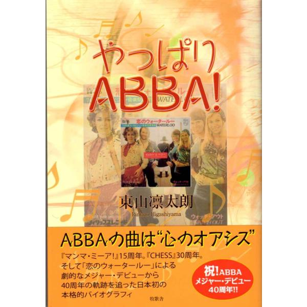 やっぱりABBA