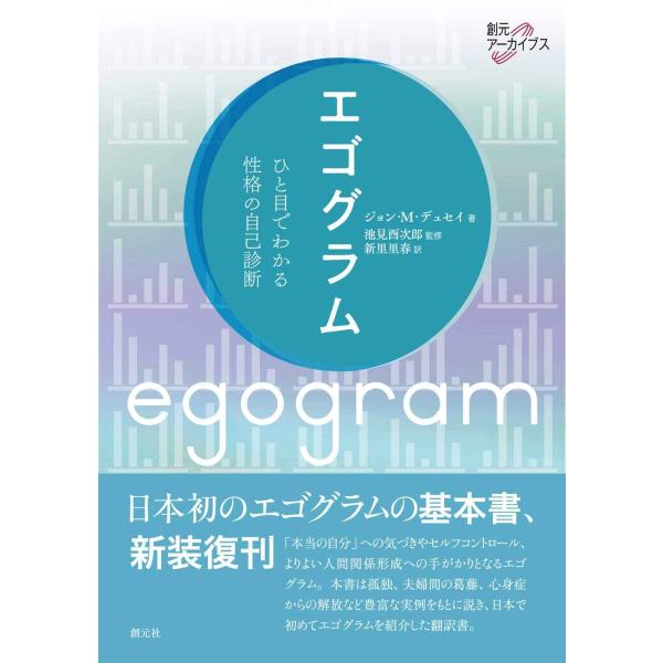 エゴグラム: ひと目でわかる性格の自己診断 (創元アーカイブス)