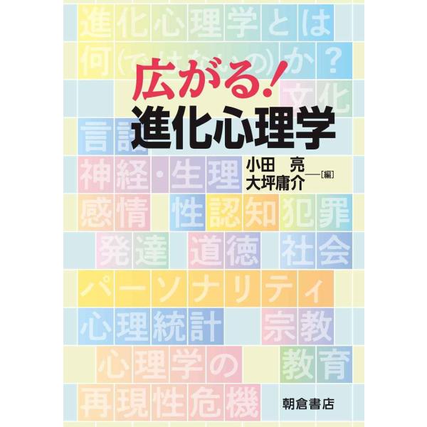 広がる 進化心理学