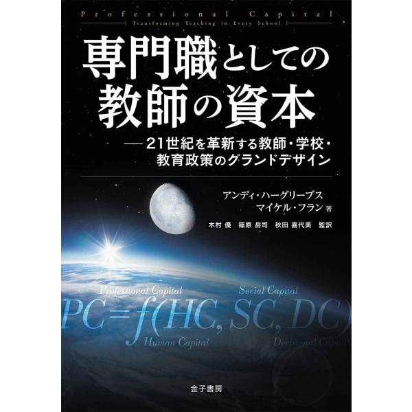 専門職としての教師の資本: 21世紀を革新する教師・学校・教育政策のグランドデザイン