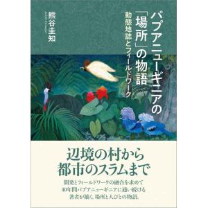 パプアニューギニアの「場所」の物語 ── 動態地誌とフィールドワーク ──｜sincerethanks