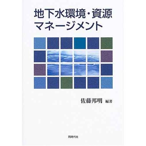 地下水環境・資源マネージメント