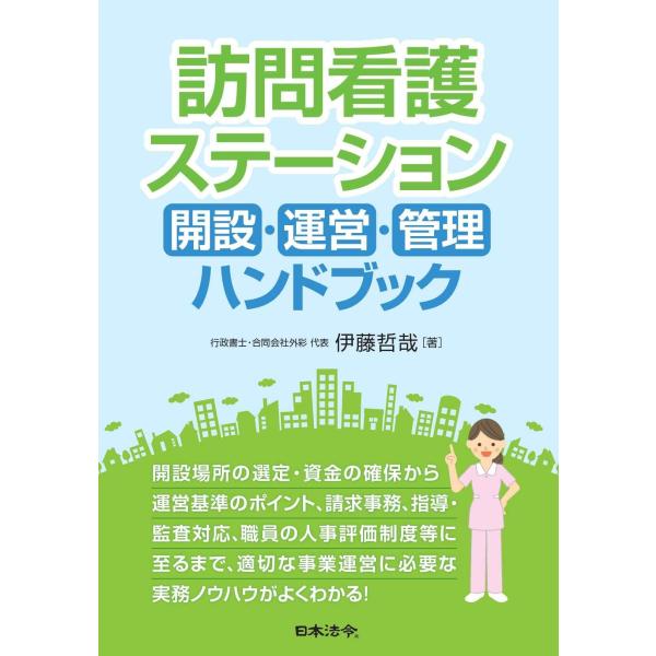 訪問看護ステーション 開設・運営・管理ハンドブック