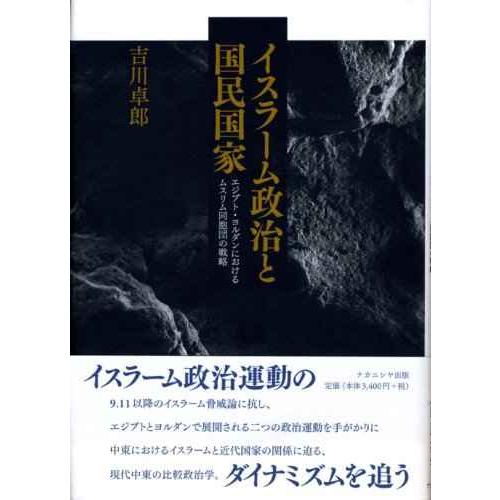 イスラ-ム政治と国民国家: エジプト・ヨルダンにおけるムスリム同胞団の戦略