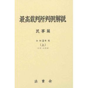 最高裁判所判例解説 民事篇 令和２年度（上）（1月?6月分）