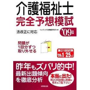 介護福祉士完全予想模試 ’09年版