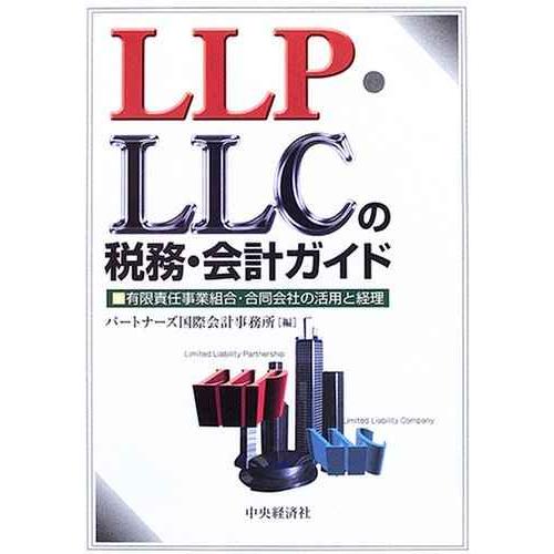 LLP・LLCの税務・会計ガイド: 有限責任事業組合・合同会社の活用と経理