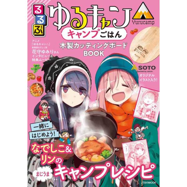 るるぶゆるキャンキャンプごはん 木製カッティングボードBOOK (JTBのムック)