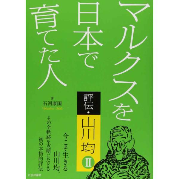 マルクスを日本で育てた人 評伝・山川均2 (評伝・山川均 2)