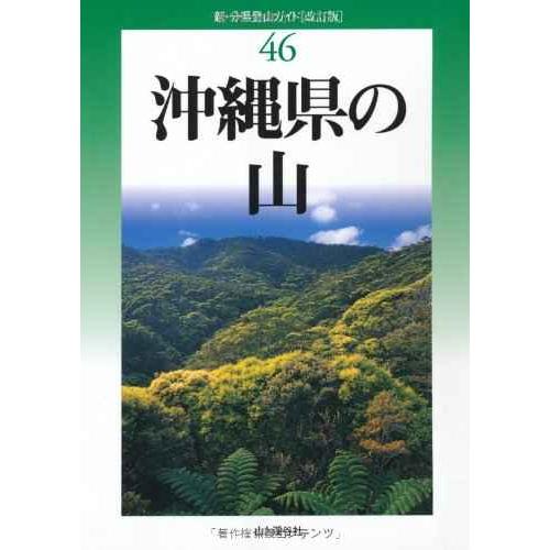 新・分県登山ガイド改訂版46 沖縄県の山 (新・分県登山ガイド 改訂版 46)