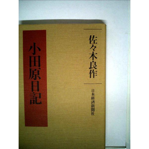 小田原日記 (1980年)