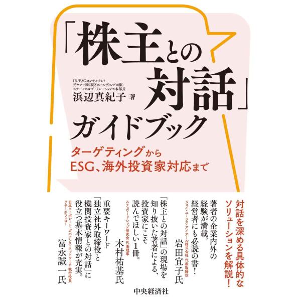 「株主との対話」ガイドブック: ターゲティングからESG、海外投資家対応まで