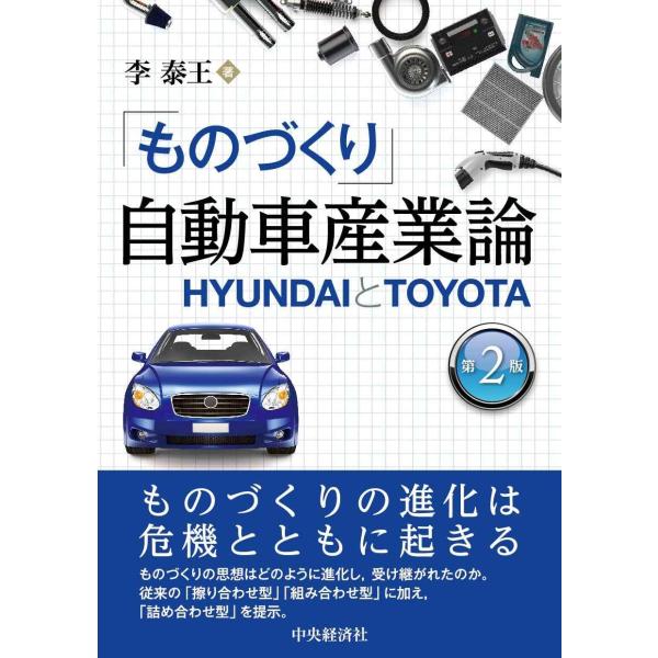 「ものづくり」自動車産業論〈第2版〉: HYUNDAIとTOYOTA