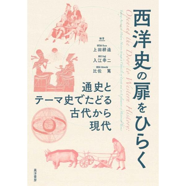 西洋史の扉をひらく?通史とテーマ史でたどる古代から現代?