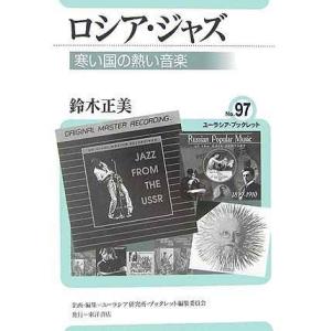 ロシア・ジャズ: 寒い国の熱い音楽 (ユーラシア・ブックレット No. 97)