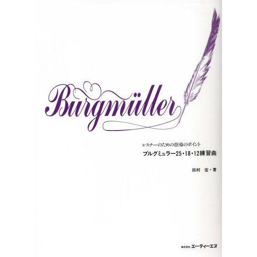 レスナーのための指導のポイント ブルグミュラー25・18・12練習曲