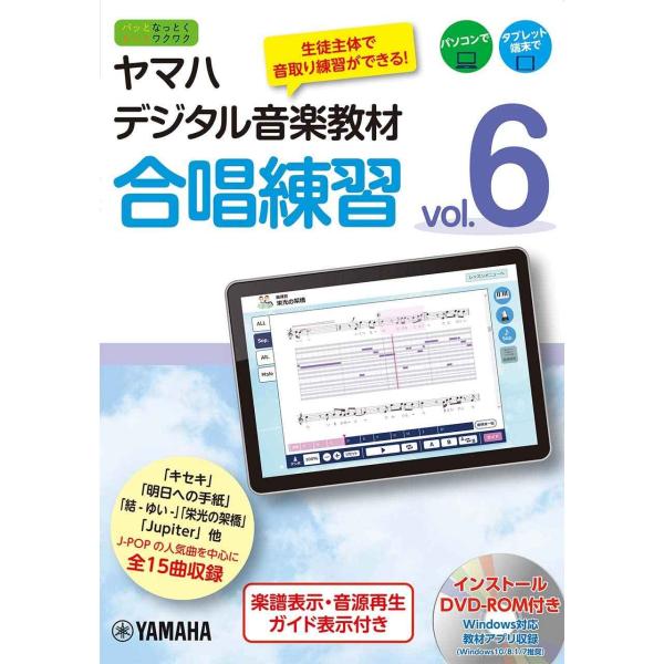 ヤマハデジタル音楽教材 合唱練習 Vol.6 DVD-ROM付