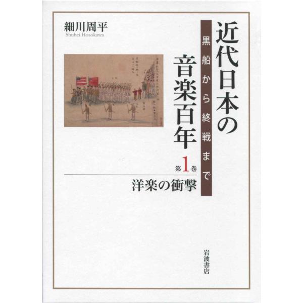 洋楽の衝撃 (近代日本の音楽百年)