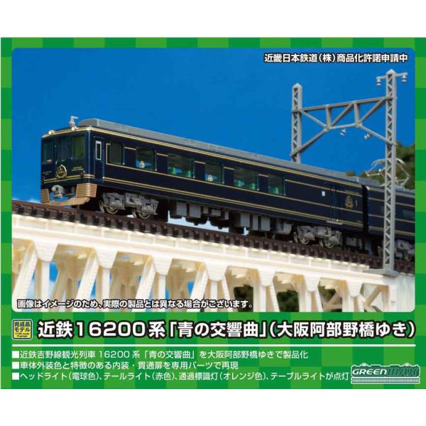 グリーンマックス Nゲージ 近鉄16200系「青の交響曲」 (大阪阿部野橋ゆき)3両編成セット (動...