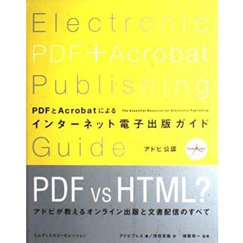PDFとAcrobatによるインターネット電子出版ガイド?アドビ公認