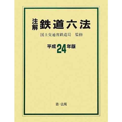 注解 鉄道六法 平成24年版最新版発売