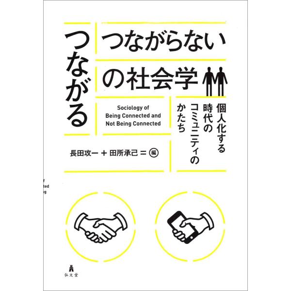 〈つながる/つながらない〉の社会学-個人化する時代のコミュニティのかたち