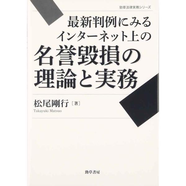 最新判例にみるインターネット上の名誉毀損の理論と実務 (勁草法律実務シリーズ)