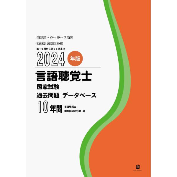 2024年版言語聴覚士国家試験過去問題データベース10年間