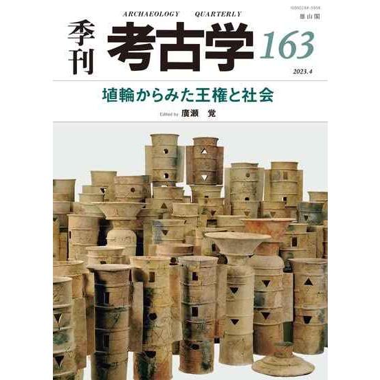 埴輪からみた王権と社会 (季刊考古学)