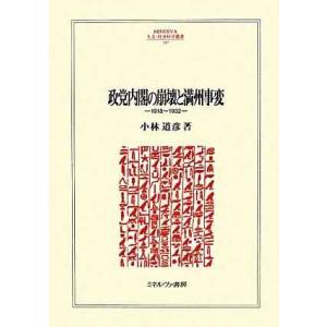 政党内閣の崩壊と満州事変: 1918~1932 (MINERVA人文・社会科学叢書 157)