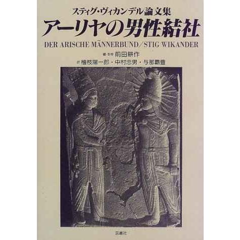 アーリヤの男性結社: スティグ・ヴィカンデル論文集