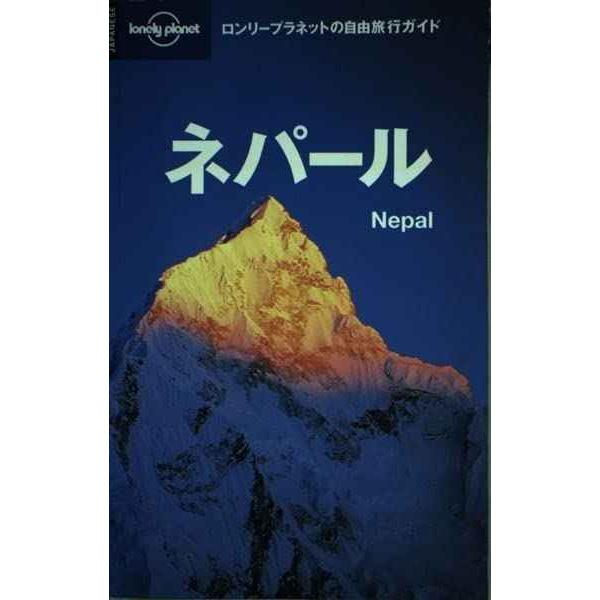 ネパール (ロンリープラネットの自由旅行ガイド 11)