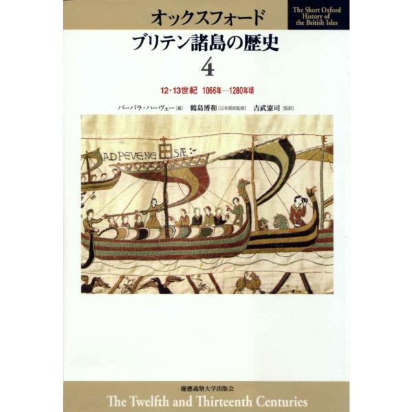 オックスフォード ブリテン諸島の歴史〈4〉 12・13世紀 1066年~1280年頃